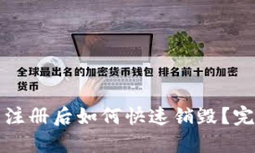 TP钱包注册后如何快速销毁？完整指南