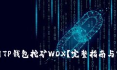 如何利用TP钱包挖矿WDX？完