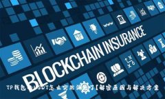 TP钱包的USDT怎么突然消失