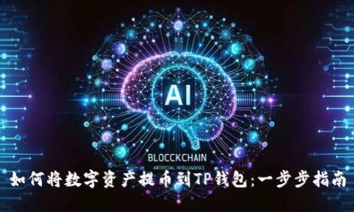 如何将数字资产提币到TP钱包：一步步指南