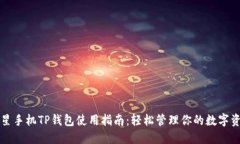 三星手机TP钱包使用指南：