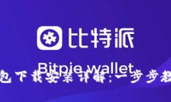 TPWallet钱包下载安装详解：