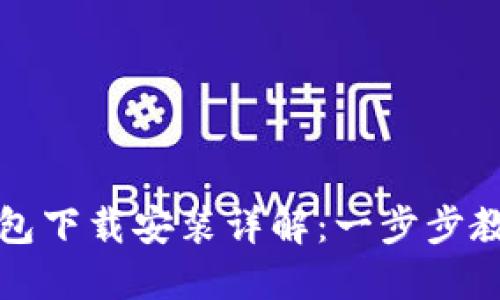 TPWallet钱包下载安装详解：一步步教你轻松搞定