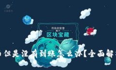 TP钱包买了币但是没有到账