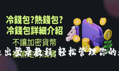 TP钱包退出登录教程：轻松管理你的数字资产