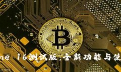 TP钱包iPhone 16测试版：全新