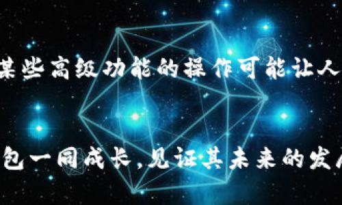   TP钱包下载app下载安全吗？全面解析其安全性与使用体验 / 

 guanjianci TP钱包, 钱包安全, 加密货币, 钱包下载 /guanjianci 

引言
在数字货币迅速发展的今天，越来越多的人开始关注加密货币钱包的安全性。TP钱包作为市场上流行的一款数字货币钱包，其下载和使用是否真的安全？相信这是很多用户最关心的问题。本文将深入探讨TP钱包的安全性，帮助你了解在下载和使用TP钱包时应该注意的事项和可能存在的风险。

TP钱包概述
TP钱包是一款多功能的数字资产管理工具，支持多种主流加密货币。在这款钱包中，用户可以方便地存储、转账和交易各种数字货币。TP钱包界面友好，操作简单，适合各层次的用户。然而，随着数字货币市场的火爆，安全隐患也随之增加，用户在使用这类钱包时需要格外谨慎。

下载TP钱包的安全性
在讨论TP钱包的安全性之前，首先要明确下载来源的重要性。为了确保下载的TP钱包是官方版本，用户应访问TP钱包的官方网站或关注官方发布的下载链接。使用第三方网站或应用商店下载的版本，可能存在篡改或恶意软件，增大了安全风险。

官方渠道下载的优势
当你通过官方渠道下载TP钱包时，有以下几个优势：
ul
    li保证版本的真实性：官方版本通常经过严格审核，确保没有后门或恶意代码。/li
    li获得最新功能和安全补丁：定期更新的官方钱包能够修复已知安全漏洞，提高安全性。/li
    li获取技术支持：在使用过程中，如遇到问题，用户可以获得官方的技术支持，解决安全隐患。/li
/ul

TP钱包的安全功能
TP钱包不仅在下载时保证安全性，在使用过程中也提供了多种安全保护措施。以下是一些典型的安全功能：
ul
    listrong助记词和私钥管理：/strong用户在创建钱包时会得到一组助记词，确保这些信息不被泄露。失去助记词意味着资产无法恢复。/li
    listrong双重验证：/strong使用双重验证功能，可以大大提高账户安全，在进行重要操作时需要进行额外的身份验证。/li
    listrong定期安全审计：/strongTP钱包会定期进行安全审计，确保系统没有潜在的安全隐患。/li
/ul

TP钱包的潜在风险
尽管TP钱包采取了很多安全措施，但用户在使用时仍需要注意一些潜在风险：
ul
    listrong网络钓鱼攻击：/strong不法分子可能通过钓鱼网站或邮件诱骗用户输入助记词或密码，导致资产损失。你是不是也有过这样的经历，误点击了不明链接？/li
    listrong设备安全：/strong在不安全的网络环境下使用TP钱包可能带来风险，尤其是在公共Wi-Fi环境下。/li
    listrong更新滞后：/strong部分用户可能忽视钱包的版本更新，这样会错过重要的安全补丁。/li
/ul

如何安全使用TP钱包？
为了最大程度地保证安全，使用TP钱包时需要遵循以下原则：
ul
    listrong定期备份：/strong钱包的助记词和私钥要妥善备份，避免遗忘或丢失。/li
    listrong保持设备安全：/strong定期更新设备的操作系统和安全软件，避免被不明病毒入侵。/li
    listrong谨慎点击链接：/strong确保点击的链接是官方的，避免进入钓鱼网站。/li
/ul

总结
综上所述，TP钱包的下载及使用安全性主要取决于用户的行为和选择。通过官网渠道下载、定期更新、保持警惕和妥善管理账户信息，用户能够有效地保护自己的资产安全。那么，面对众多的钱包选择，你是否已经对TP钱包心动了呢？在继续使用之前，不妨仔细考虑上述的安全措施，确保你的数字资产得到妥善保护。

用户体验反馈
当然，除了安全性外，TP钱包的用户体验也是不容忽视的。很多用户表示这款钱包界面友好，上手简单，对新手尤其友好。但也有部分用户提到，某些高级功能的操作可能让人感到困惑。你是否也有这样的感觉？每一个应用都有其学习曲线，适应并掌握这些功能是提高使用体验的重要部分。

未来展望
数字货币的未来依然充满变数，随着技术的不断进步、市场的不断变化，TP钱包也将不断其安全性能和用户体验。作为用户，你是否愿意与TP钱包一同成长，见证其未来的发展？保有挑战心态，时刻关注安全和体验，才能在不断变化的数字资产世界中立于不败之地。