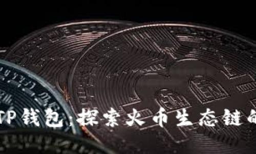 狗狗币与TP钱包：探索火币生态链的无限可能