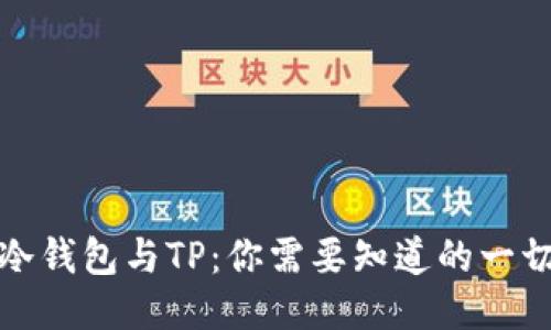 冷钱包与TP：你需要知道的一切