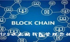如何使用TP5以太坊钱包管
