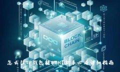 怎么往TP钱包转ETH？新手必