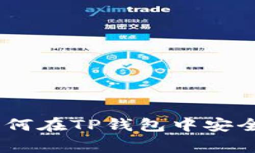 抹茶Pig币如何在TP钱包中安全查看与管理