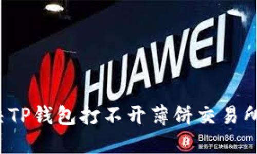 如何解决TP钱包打不开薄饼交易所的问题？