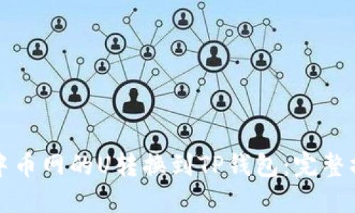 如何将中币网的U转换到TP钱包：完整操作指南