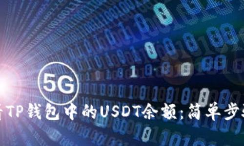 如何查看TP钱包中的USDT余额：简单步骤与技巧