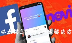 TP钱包转错到以太坊怎么办