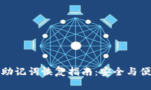 TP钱包助记词恢复指南：安全与便捷并存