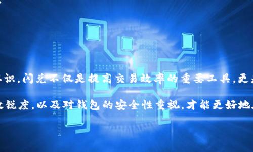    TP钱包闪兑流程详解：如何快速、安全地进行数字货币交易  / 

 guanjianci  TP钱包, 闪兑, 数字货币, 交易流程  /guanjianci 

引言
随着数字货币的日益普及，许多人开始关注如何方便、安全地在不同币种间进行交易。TP钱包则为用户提供了一种高效的解决方案，通过闪兑功能，用户可以在几分钟内完成币种兑换。那么，TP钱包的闪兑流程究竟是怎样的呢？你是不是也想知道如何快速、安全地使用这一功能？接下来，我们将深入探讨TP钱包的闪兑流程，帮助你轻松上手。

什么是TP钱包？
TP钱包，作为一款专注于数字货币的移动钱包，允许用户存储、管理和交易各类数字货币。它不仅支持比特币和以太坊等主流币种，还涵盖了许多新兴的代币。TP钱包的安全性、便捷性和用户友好的界面，使其在用户中得到了广泛的认可与使用。

为什么选择TP钱包闪兑？
许多用户在选择钱包时，会考虑到安全性、易用性以及交易速度等因素。TP钱包的闪兑功能恰好满足了这些需求。通过闪兑，用户可以实现不同币种之间的迅速兑换，避免了传统交易所那样繁琐的步骤。你是不是也觉得在这个瞬息万变的数字货币市场中，快速反应是多么重要？TP钱包的闪兑正是为此而生。

TP钱包闪兑的步骤
闪兑的整个流程其实并不复杂，以下是详细的步骤：

h41. 下载并安装TP钱包/h4
首先，如果你还没有下载TP钱包，可以在应用商城中搜索“TP钱包”，然后下载安装。安装完成后，打开钱包并创建一个新的账户。记得备份好私钥和助记词，以确保你的资产安全。

h42. 充值数字货币/h4
在使用闪兑功能之前，你需要先在TP钱包中充值你当前希望兑换的数字货币。选择“资产”页面，点击“充值”，然后根据提示进行操作。充值成功后，你将看到你的账户余额有所增加。

h43. 选择闪兑功能/h4
在主界面上，你会看到“闪兑”这一选项。点击后，你将被引导进入闪兑界面。在这里，你可以看到当前支持闪兑的币种列表。你可以选择你想要兑换的币种，以及希望得到的币种。

h44. 输入兑换金额/h4
选择了币种后，你需要输入你希望兑换的金额。TP钱包会自动为你计算出你将获得的目标币种数量，以及当前的兑换比例。这时，你是否有过这样的疑问：这个兑换比例是否合理？

h45. 确认交易/h4
在确认好所有信息无误后，点击“确认交易”按钮。系统会提示你输入交易密码，以确保交易的安全性。输入密码后，系统会迅速处理你的请求，完成闪兑。

h46. 查看交易记录/h4
交易完成后，你可以在“资产”页面下的“交易记录”中查看到刚刚完成的闪兑交易。需要提醒的是，交易的速度可能会受到网络拥堵或交易量的影响，所以请耐心等待。

风险提示与注意事项
虽然TP钱包的闪兑功能极为便捷，但用户还是需要注意一些潜在的风险。

h41. 市场风险/h4
由于数字货币市场波动较大，闪兑的兑换比例随时可能发生变化。在你下单兑换期间，市场行情如果出现剧烈波动，可能导致实际获得的币种数量有所不同。因此，你是否也曾因市场波动而感到无奈？

h42. 网络安全/h4
务必确保你的TP钱包应用是最新版本，并且在安全的网络环境下进行蜕变。切勿在公共Wi-Fi下进行资金操作，以防止个人信息泄露导致资产损失。

h43. 交易限额/h4
不同币种之间的闪兑可能存在一定的交易限额。确保你在闪兑时，已了解相关限制，避免因为超出限额而导致交易失败。

总结
TP钱包的闪兑流程简单直观，适合各种水平的数字货币用户。通过以上详细的步骤介绍，相信你已经对如何在TP钱包中使用闪兑功能有了清晰的认识。闪兑不仅是提高交易效率的重要工具，更是在这个快速发展的数字货币时代中，帮助用户快速反应的利器。

你是否已经迫不及待地想要尝试TP钱包的闪兑功能了呢？无论你是新手还是行家，相信都能在这个过程中获得不一样的体验。尽量保持对市场的敏锐度，以及对钱包的安全性重视，才能更好地在数字货币的世界中游刃有余。

希望以上内容能够帮助到你，让你在未来的数字货币交易中更加得心应手，享受交易的乐趣。