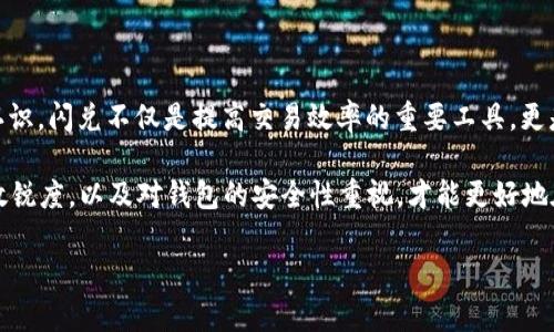    TP钱包闪兑流程详解：如何快速、安全地进行数字货币交易  / 

 guanjianci  TP钱包, 闪兑, 数字货币, 交易流程  /guanjianci 

引言
随着数字货币的日益普及，许多人开始关注如何方便、安全地在不同币种间进行交易。TP钱包则为用户提供了一种高效的解决方案，通过闪兑功能，用户可以在几分钟内完成币种兑换。那么，TP钱包的闪兑流程究竟是怎样的呢？你是不是也想知道如何快速、安全地使用这一功能？接下来，我们将深入探讨TP钱包的闪兑流程，帮助你轻松上手。

什么是TP钱包？
TP钱包，作为一款专注于数字货币的移动钱包，允许用户存储、管理和交易各类数字货币。它不仅支持比特币和以太坊等主流币种，还涵盖了许多新兴的代币。TP钱包的安全性、便捷性和用户友好的界面，使其在用户中得到了广泛的认可与使用。

为什么选择TP钱包闪兑？
许多用户在选择钱包时，会考虑到安全性、易用性以及交易速度等因素。TP钱包的闪兑功能恰好满足了这些需求。通过闪兑，用户可以实现不同币种之间的迅速兑换，避免了传统交易所那样繁琐的步骤。你是不是也觉得在这个瞬息万变的数字货币市场中，快速反应是多么重要？TP钱包的闪兑正是为此而生。

TP钱包闪兑的步骤
闪兑的整个流程其实并不复杂，以下是详细的步骤：

h41. 下载并安装TP钱包/h4
首先，如果你还没有下载TP钱包，可以在应用商城中搜索“TP钱包”，然后下载安装。安装完成后，打开钱包并创建一个新的账户。记得备份好私钥和助记词，以确保你的资产安全。

h42. 充值数字货币/h4
在使用闪兑功能之前，你需要先在TP钱包中充值你当前希望兑换的数字货币。选择“资产”页面，点击“充值”，然后根据提示进行操作。充值成功后，你将看到你的账户余额有所增加。

h43. 选择闪兑功能/h4
在主界面上，你会看到“闪兑”这一选项。点击后，你将被引导进入闪兑界面。在这里，你可以看到当前支持闪兑的币种列表。你可以选择你想要兑换的币种，以及希望得到的币种。

h44. 输入兑换金额/h4
选择了币种后，你需要输入你希望兑换的金额。TP钱包会自动为你计算出你将获得的目标币种数量，以及当前的兑换比例。这时，你是否有过这样的疑问：这个兑换比例是否合理？

h45. 确认交易/h4
在确认好所有信息无误后，点击“确认交易”按钮。系统会提示你输入交易密码，以确保交易的安全性。输入密码后，系统会迅速处理你的请求，完成闪兑。

h46. 查看交易记录/h4
交易完成后，你可以在“资产”页面下的“交易记录”中查看到刚刚完成的闪兑交易。需要提醒的是，交易的速度可能会受到网络拥堵或交易量的影响，所以请耐心等待。

风险提示与注意事项
虽然TP钱包的闪兑功能极为便捷，但用户还是需要注意一些潜在的风险。

h41. 市场风险/h4
由于数字货币市场波动较大，闪兑的兑换比例随时可能发生变化。在你下单兑换期间，市场行情如果出现剧烈波动，可能导致实际获得的币种数量有所不同。因此，你是否也曾因市场波动而感到无奈？

h42. 网络安全/h4
务必确保你的TP钱包应用是最新版本，并且在安全的网络环境下进行蜕变。切勿在公共Wi-Fi下进行资金操作，以防止个人信息泄露导致资产损失。

h43. 交易限额/h4
不同币种之间的闪兑可能存在一定的交易限额。确保你在闪兑时，已了解相关限制，避免因为超出限额而导致交易失败。

总结
TP钱包的闪兑流程简单直观，适合各种水平的数字货币用户。通过以上详细的步骤介绍，相信你已经对如何在TP钱包中使用闪兑功能有了清晰的认识。闪兑不仅是提高交易效率的重要工具，更是在这个快速发展的数字货币时代中，帮助用户快速反应的利器。

你是否已经迫不及待地想要尝试TP钱包的闪兑功能了呢？无论你是新手还是行家，相信都能在这个过程中获得不一样的体验。尽量保持对市场的敏锐度，以及对钱包的安全性重视，才能更好地在数字货币的世界中游刃有余。

希望以上内容能够帮助到你，让你在未来的数字货币交易中更加得心应手，享受交易的乐趣。