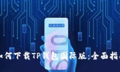 如何下载TP钱包国际版：全