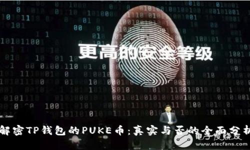 解密TP钱包的PUKE币：真实与否的全面分析