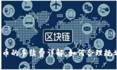 TP钱包质押提币的手续费详