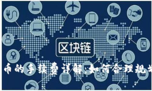 TP钱包质押提币的手续费详解：如何合理规划手续费支出？