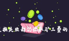 TP钱包兑换失败却仍收取矿