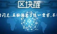   如何在TP钱包中闪兑USD