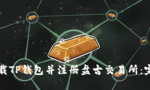 如何下载TP钱包并注册盘古交易所：完整指南