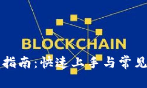 TPTP安装指南：快速上手与常见问题解答