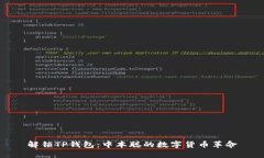 解锁TP钱包：中本聪的数字