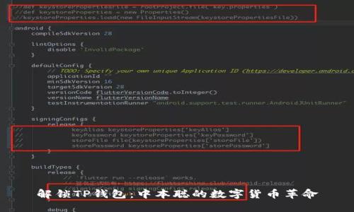 解锁TP钱包：中本聪的数字货币革命