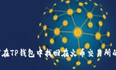 如何在TP钱包中找回在火币