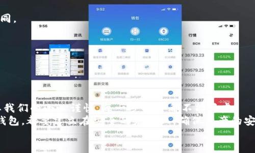   TP冷钱包提币攻略：安全便捷的资产转移方案 / 

 guanjianci TP冷钱包, 提币, 数字资产, 安全存储 /guanjianci 

引言
在数字货币逐渐渗透到日常生活的今天，越来越多的人开始使用冷钱包来存储自己的虚拟资产。而TP冷钱包作为一种安全性极高的资产存储工具，其使用场景和便捷性也引起了众多用户的关注。那么，TP冷钱包怎么提币出来呢？这个问题在众多新手用户中不断被提及，接下来就让我们深度解析这一过程。

了解TP冷钱包
首先，我们需要了解什么是TP冷钱包。冷钱包是指在离线的状态下存储数字资产的一种方式，常见的形式包括硬件钱包和纸钱包。与在线热钱包相比，冷钱包的安全性显然要高得多，因为它们不与互联网连接，减少了被黑客攻击的风险。
TP冷钱包具体是针对哪些用户群体的？或许你会好奇，它更适合对安全性要求极高的投资者，或是在进行长期投资时，没有频繁交易需求的人们。你是不是也这么认为？

为何选择TP冷钱包？
选择TP冷钱包，首先是因为其卓越的安全性能。冷钱包确保了数字资产的安全，防止信息被窃取。其次，TP冷钱包在用户体验上也做了，它的界面友好，操作简单，让新手也能快速上手。
但在这背后，还有另一个值得关注的点：TP冷钱包是否适合所有人呢？尽管它的优势显而易见，但对于那些需要频繁交易的人来说，也许它并不是最佳选择。因此，在选择冷钱包之前，用户需要根据自身的需求进行判断。

TP冷钱包的提币流程
当你决定提币时，实际操作步骤也许看起来有些复杂，但只要按照步骤进行，就能轻松完成。接下来，我们将详细介绍TP冷钱包的提币流程。

h4步骤一：插入冷钱包/h4
首先，你需要将TP冷钱包连接到你的电脑或移动设备上。通过USB接口连接，确保连接稳定，避免数据传输中断。
此时，你是否意识到安全的重要性了？在进行任何操作之前，确保你的设备安全，没有受到病毒或恶意软件的影响。

h4步骤二：输入密码解锁/h4
成功连接冷钱包后，你需要输入密码以解锁钱包。这一步非常关键，因为只有通过验证，您才能确保提币的安全。
如果你不记得密码了，怎么办？通常情况下，你需要通过备份恢复来找回资金。因此，牢记密码，并将其安全储存，是每一位用户都应遵守的原则。

h4步骤三：选择提币币种/h4
在冷钱包界面上，你会看到你所持有的各种数字币种。选择你想要提取的币种，点击进入相应的提币页面。
这时候，是否感到有些紧张？毕竟，每一步操作都关乎你的资产安全。在这里，耐心操作尤为重要。

h4步骤四：输入提币地址/h4
在提币页面中，你需要输入目标提币地址。确保这个地址是正确的，因为一旦地址输入错误，资产将永远无法找回。
你是否曾经因为输入错误而损失过资产？这也是许多新手用户容易忽视的细节，记得反复核对，保障资金安全。

h4步骤五：确认提币数量/h4
输入完提币地址后，接下来需要确认提币的数量。你可以根据自己的需求填写相应的数字。在确认之前，再次检查所有信息是否准确。
在这一过程中，你会发现的是，很多事情看似简单，但只要不小心，就可能造成不必要的损失。对此，你是否有过这样的体会呢？

h4步骤六：进行提币确认/h4
完成上述步骤后，点击“确认提币”按钮进行下一步。在此过程中，TP冷钱包可能会要求你再次输入密码以验证身份。
确认之后，你可能会看到一个提币的记录，这表示你的提币请求已经发出。此时，请耐心等待区块链网络的确认，时间可能会有所不同。

提币后的一些注意事项
在提币完成后，不要急于关闭冷钱包。建议用户在首次提币后，检查交易记录和资金是否到账。如果一切正常，可以关闭冷钱包。
你有没有曾经因为操作不当而导致资金丢失的经历？要知道，资金的安全并非一朝一夕，而是需要我们不断保持警惕。

总结
通过以上详细的提币流程，相信各位用户对TP冷钱包的提币操作已经有了一定的了解。冷钱包虽然安全，但使用的过程中仍然需要我们的小心谨慎，每一步操作都不能马虎。
当然，在面对不断变化的数字货币市场时，每位投资者都应该保持头脑清醒，了解自身的风险承受能力。不论是选择冷钱包还是热钱包，都要建立在安全的基础上，确保资产的安全与增值。
在这个信息爆炸的时代，你是否愿意成为一名智慧的投资者？让我们在理性投资的道路上，携手共进！