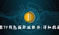 如何下载TP钱包国际版软件