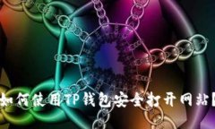 如何使用TP钱包安全打开网