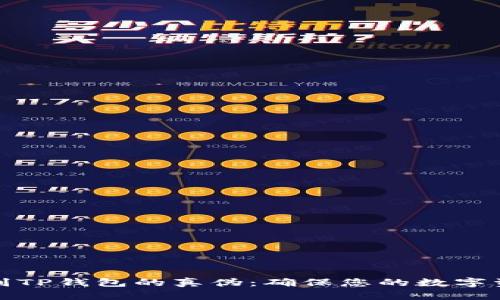 如何识别TP钱包的真伪：确保您的数字资产安全