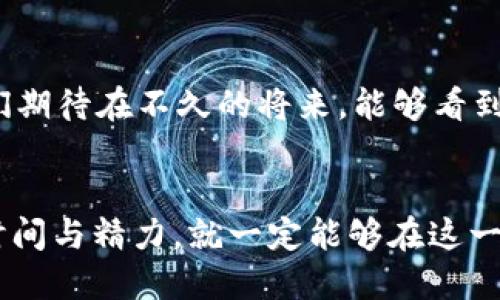 jiaotitp钱包波场如何发行币/jiaoti
TP钱包, 波场, 发行币, 加密货币/guanjianci

引言：区块链的未来与资产管理
在当今数字经济快速发展的时代，区块链技术逐渐渗透到我们生活的方方面面，而加密货币的出现更是为资产管理和投融资打开了新视野。作为加密货币生态系统中的重要一环，TP钱包（Tron Wallet）的使用，由于其强大的功能和用户友好的界面，吸引了越来越多的用户。那么，你是否也对如何在TP钱包波场上发行自己的币产生过兴趣呢？本文将深入探讨这一主题，为你提供详细的指导。

什么是TP钱包？
TP钱包是专为波场网络开发的一种数字货币钱包，支持TRC20、TRC721等多种代币的管理，能为用户提供安全、方便和高效的数字资产管理服务。TP钱包不仅能够支持各种加密货币的交易与存储，还提供了丰富的DApp（去中心化应用）生态圈。TP钱包的出现，极大地方便了用户管理他们的资产，尤其是在波场生态系统内。

理解波场（Tron）及其技术
波场（Tron）是一个以高速、高效、低成本为核心理念的区块链平台，旨在构建去中心化的内容分享和娱乐平台。基于波场的区块链技术，其TP钱包的发行币流程提供了良好的支持，吸引了许多开发者来创建自己的数字资产。那么，在波场上发行数字货币到底需要哪些步骤呢？让我们一探究竟。

步骤一：创建波场账户
首先，你需要拥有一个波场账户，这是进行任何操作的基础。在TP钱包中，你可以通过简单的步骤轻松创建一个账户。注册完成后，你会获得一个唯一的公钥和私钥，务必妥善保存。你不仅要保管好私钥，还要考虑到其他保障措施，如双重认证，确保你的账户安全。

步骤二：了解发行币的基本概念
在波场上发行币主要涉及到代币的标准，广泛采用的是TRC20标准。你或许在思考，这是什么呢？TRC20是波场网络上的一套代币标准，定义了一套代币的合约接口。符合这一标准的代币具备了良好的兼容性，可以被多个钱包和交易所支持。

步骤三：编写智能合约
接下来，你需要编写一个智能合约，这是发行TRC20代币的核心部分。智能合约是一种存储在区块链上的自动执行的合约，它定义了代币的基本属性，包括代币名称、符号、总供应量、每个用户可以持有的最大数量等等。简而言之，它是实现你代币功能的“大脑”。虽然你可以从网上找到生成TRC20合约的工具，掌握一些基本的编程知识会帮助你更好地定制自己的代币。

步骤四：部署智能合约
智能合约编写完成后，接下来就是将其部署到波场网络。部署过程需要一定数量的TRX（波场的原生代币）来支付交易费用。在TP钱包中，你可以选择导入你的合约代码，并确定所有相关参数。值得注意的是，部署后，合约将完全在区块链上运行，任何人都无法修改，因此在合约上线之前，应仔细检查代码的准确性。

步骤五：确认代币的发行与管理
合约成功部署后，你的代币就可以正式发行了！一旦用户开始交易和使用你的代币，作为发行者，你也需承担起管理的责任。例如，关注代币的流通量、调整经济模型等。你是不是觉得这些听起来很复杂？其实，只要你愿意学习，掌握这些技能并不难。

步骤六：加大宣传与推广
为了确保你的代币能够被广泛接受和使用，宣传与推广同样至关重要。通过社交媒体、加密货币论坛、区块链会议等渠道，介绍你的代币的独特之处和作用。正如一句话所说：“好的产品需要好的营销。”只有让更多人了解你的代币，才能增强其市场价值和使用场景。

小结：在波场上发行币的意义
在波场上发行币不仅是一种资产创新，更是对区块链理念的一种积极实践。它为你的创业计划增添了无限可能。你觉得这是不是一件很有意义的事情呢？通过以上步骤，你可以将自己的创意与市场结合起来，让这个虚拟的产物真正地落地生根。

未来展望：加密货币的无限可能
随着区块链技术的不断发展，加密货币的使用场景也变得愈发广泛。从简单的支付方式，到现在的金融工具、保险、版权保护等，每一个领域都在借助区块链技术进行改革与创新。我们期待在不久的将来，能够看到更多基于波场的优秀项目，以促进整个区块链生态的繁荣。难道你不也对此充满期待吗？

结语：你的加密货币之路从这里开始
综上所述，TP钱包为你提供一个便捷的方式实现数字货币的发行，波场的技术背景则为这一过程提供强有力的支持。无论你是一个初学者还是有一定经验的开发者，只要愿意投入时间与精力，就一定能够在这一生态中找到自己的位置。让我们一起加油，勇敢地踏上这条属于自己的加密货币之路吧！