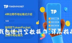 如何通过TP钱包进行空投操