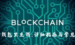 如何往TP钱包里充钱：详细