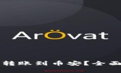 TP钱包能否直接转账到币安