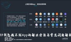 TP钱包找不到App的解决方法