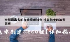 如何在TP钱包中创建HECO链