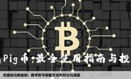 TP钱包Pig币：最全使用指南与投资分析