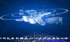 揭秘TP钱包最新骗局：小心