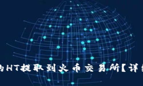 如何将TP钱包中的HT提取到火币交易所？详细教程及注意事项