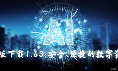 TP钱包安卓版下载1.63：安全、便捷的数字资产管理助手