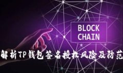 深入解析TP钱包签名授权风