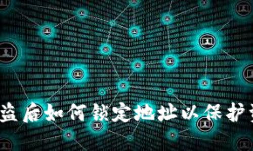 TP钱包被盗后如何锁定地址以保护资产安全？